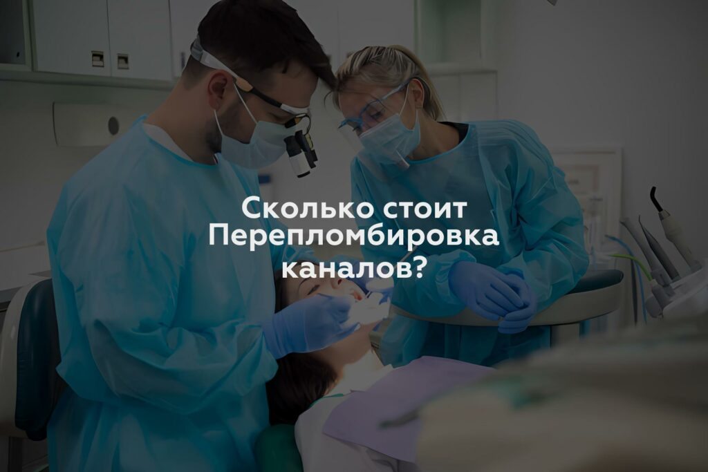 Сколько стоит Перепломбировка каналов?