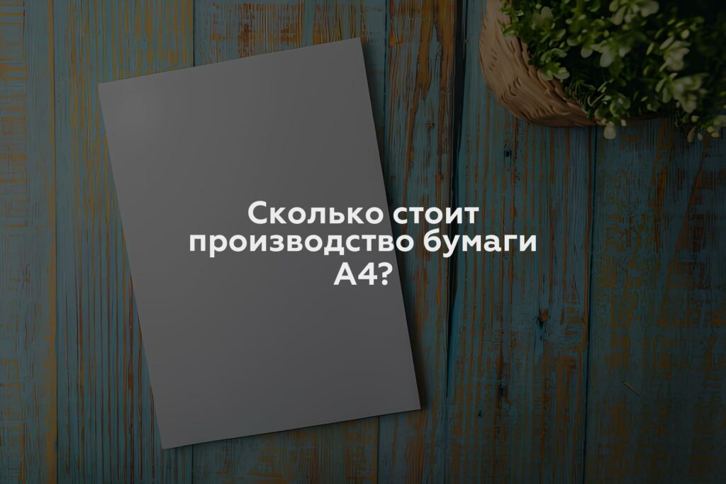 Сколько стоит производство бумаги А4?