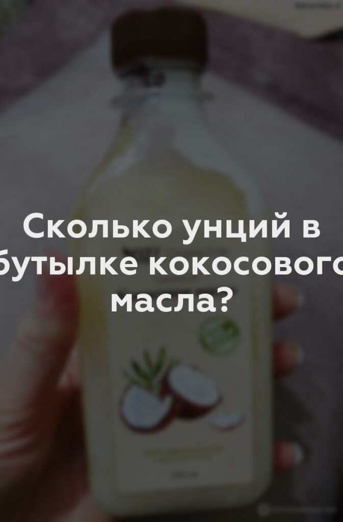 Сколько унций в бутылке кокосового масла?