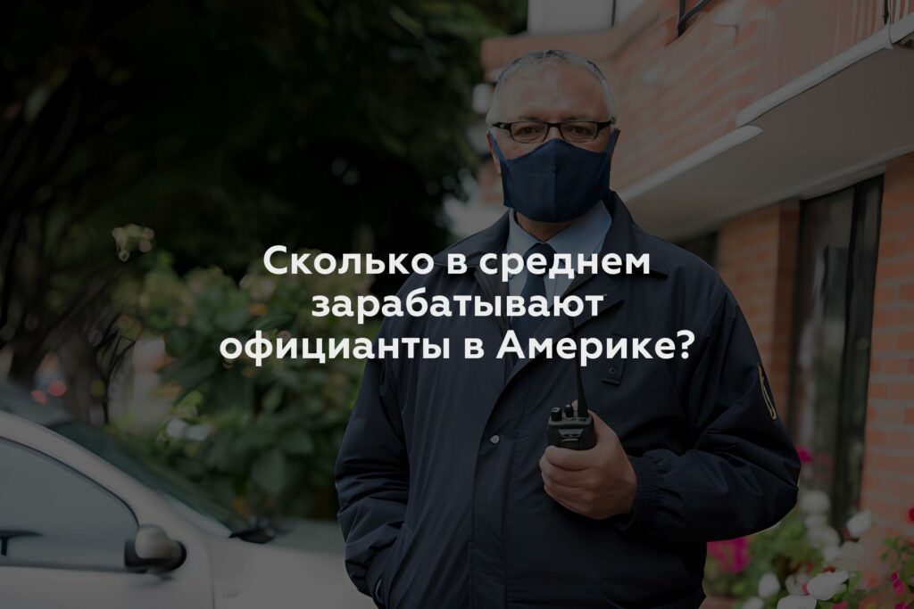 Сколько в среднем зарабатывают официанты в Америке?