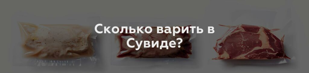 Сколько варить в Сувиде?