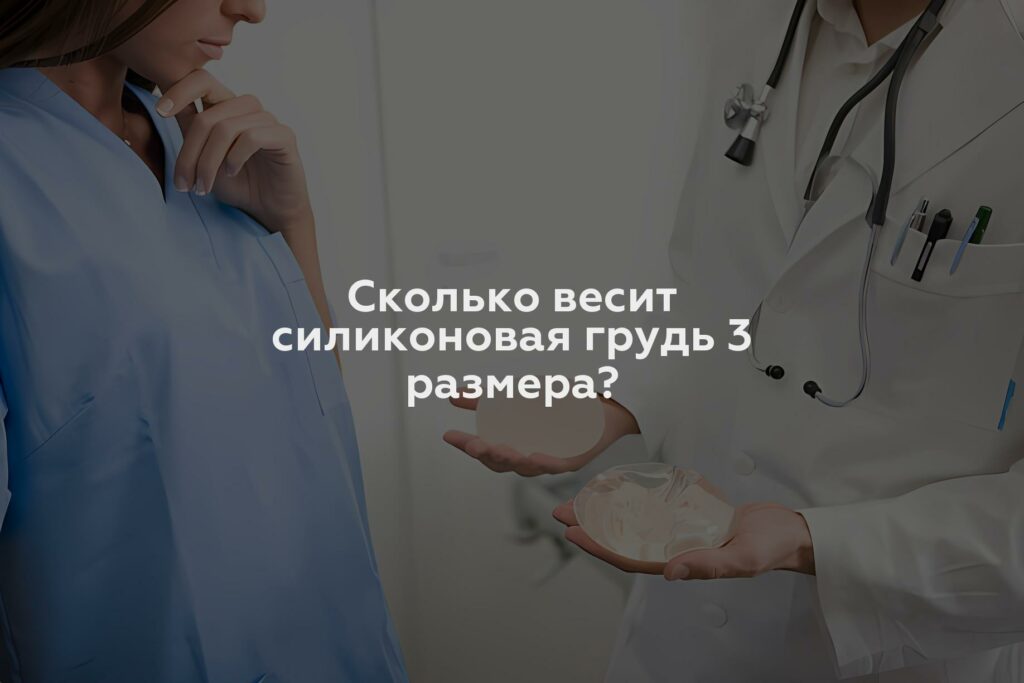 Сколько весит силиконовая грудь 3 размера?