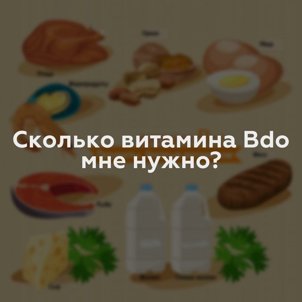 Сколько витамина Bdo мне нужно?