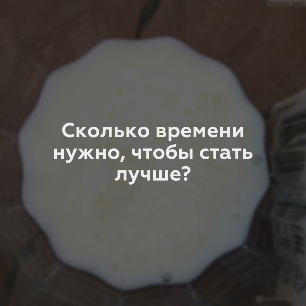 Сколько времени нужно, чтобы стать лучше?