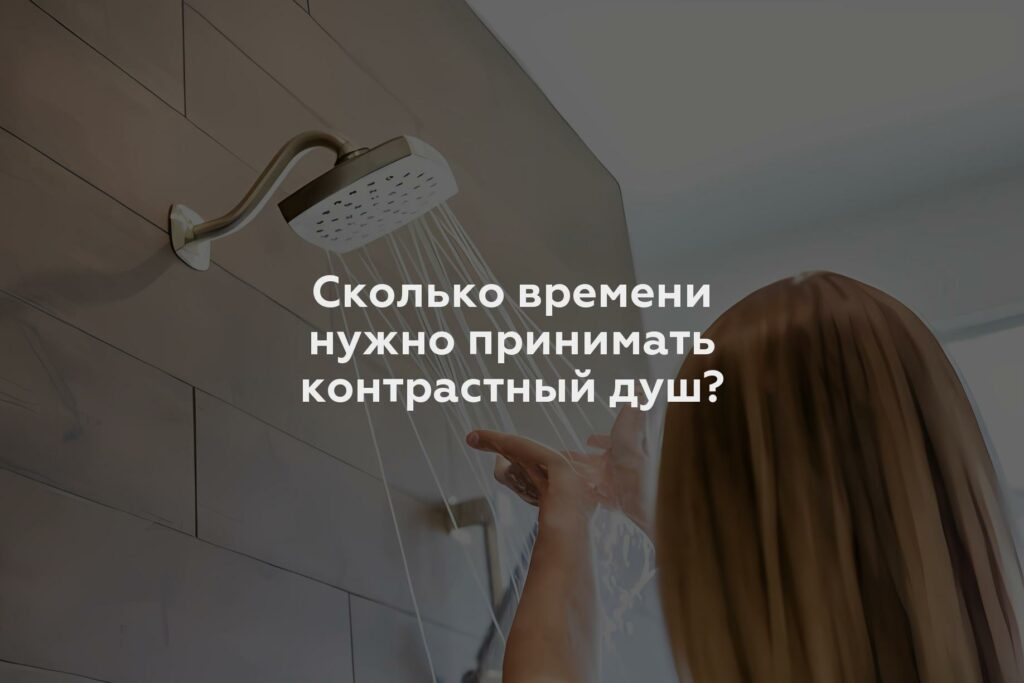 Сколько времени нужно принимать контрастный душ?