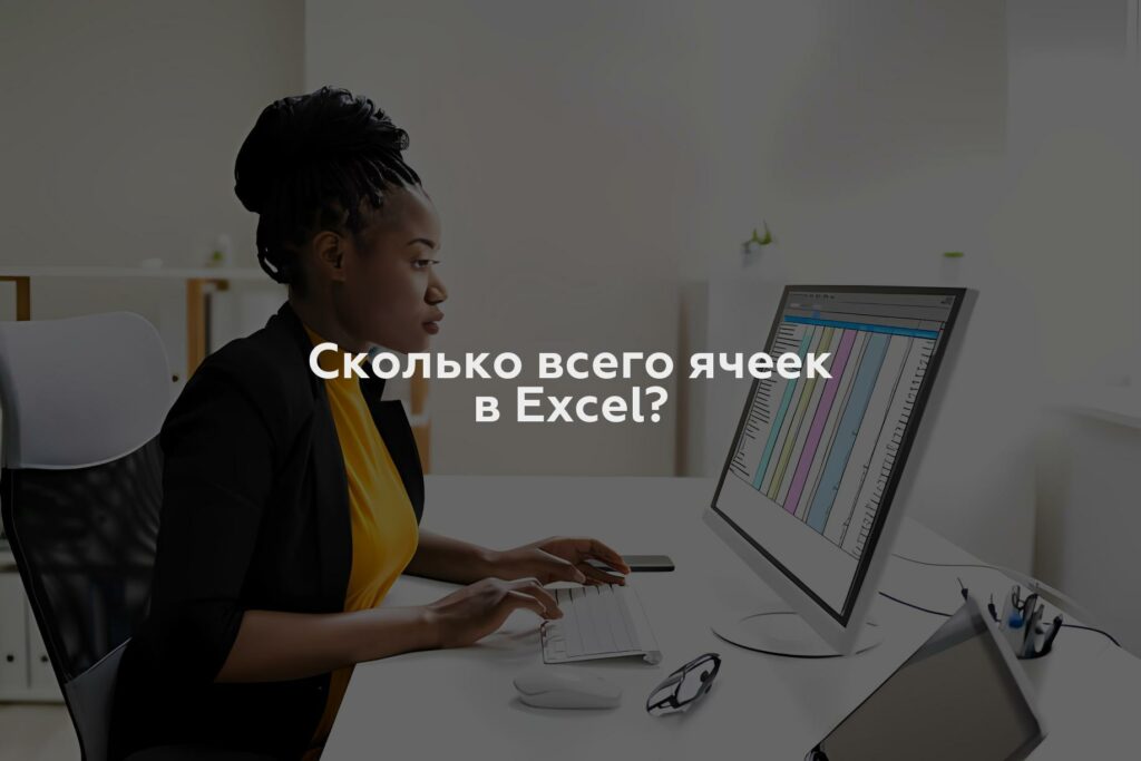 Сколько всего ячеек в Excel?