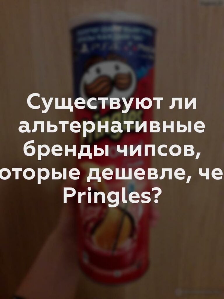 Существуют ли альтернативные бренды чипсов, которые дешевле, чем Pringles?