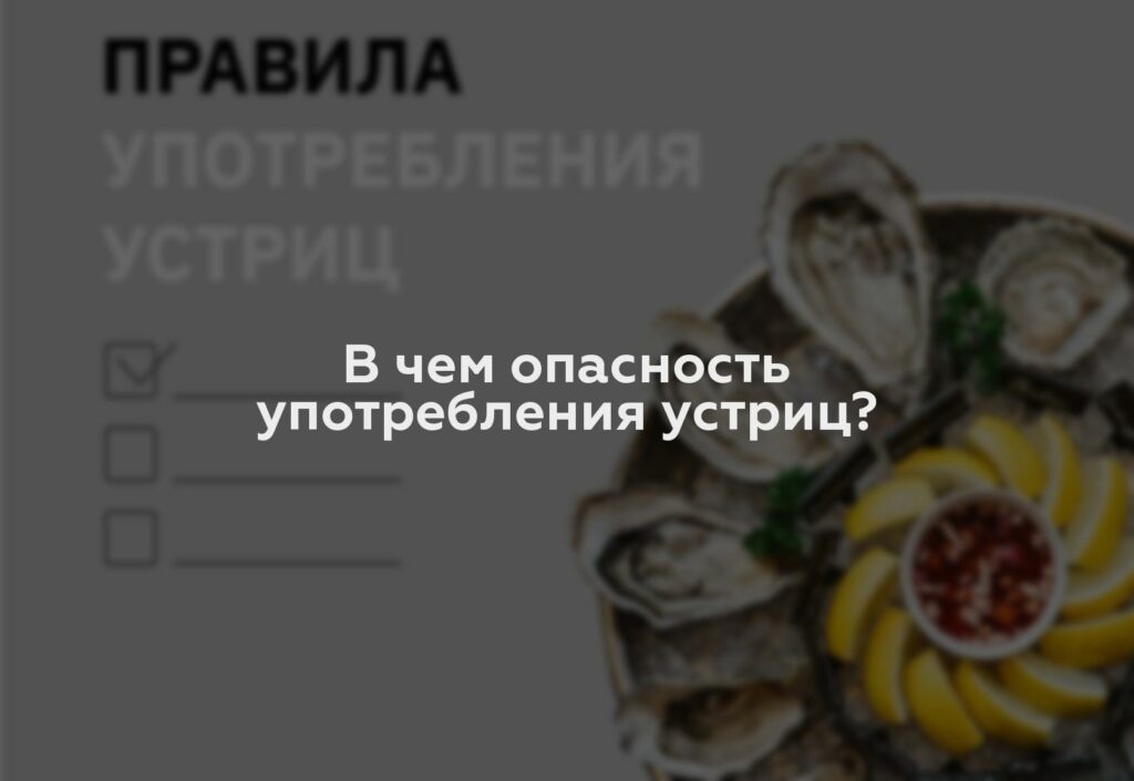 В чем опасность употребления устриц?