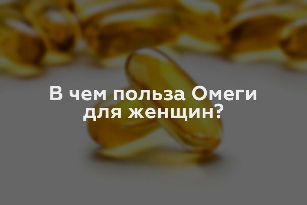 В чем польза Омеги для женщин?