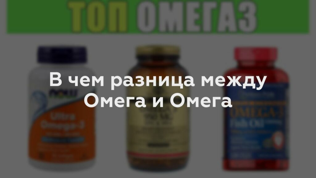 В чем разница между Омега и Омега