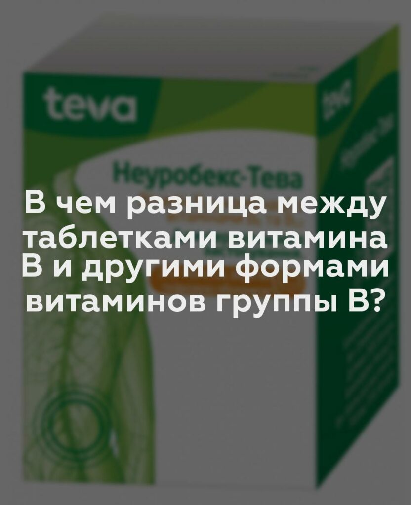 В чем разница между таблетками витамина В и другими формами витаминов группы В?