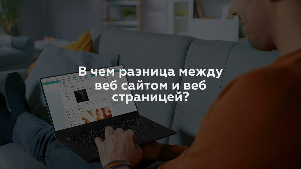 В чем разница между веб сайтом и веб страницей?