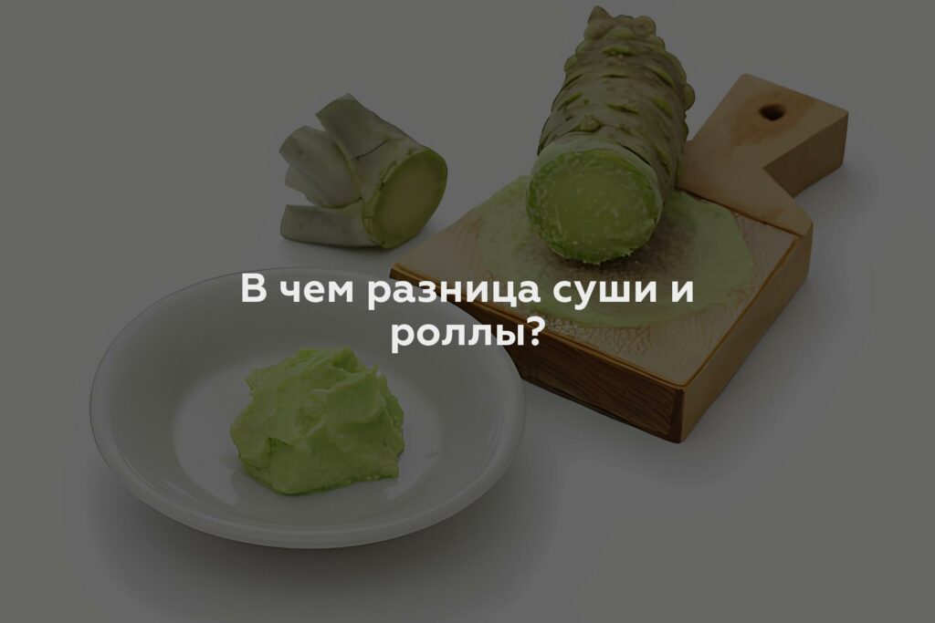 В чем разница суши и роллы?