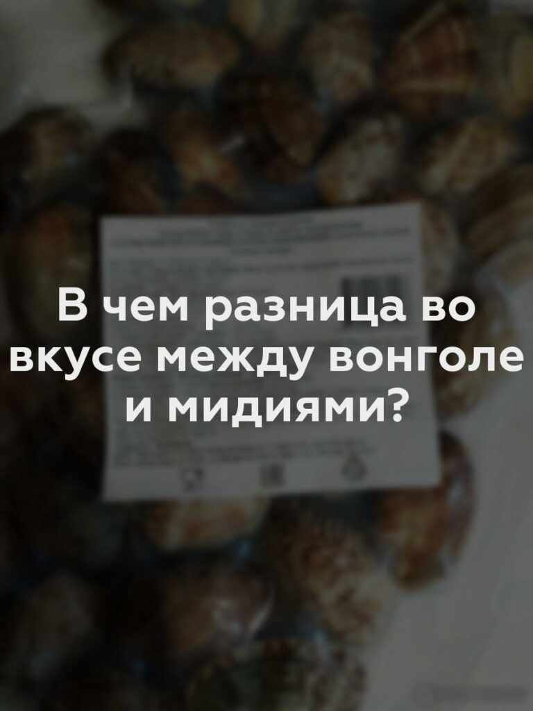 В чем разница во вкусе между вонголе и мидиями?