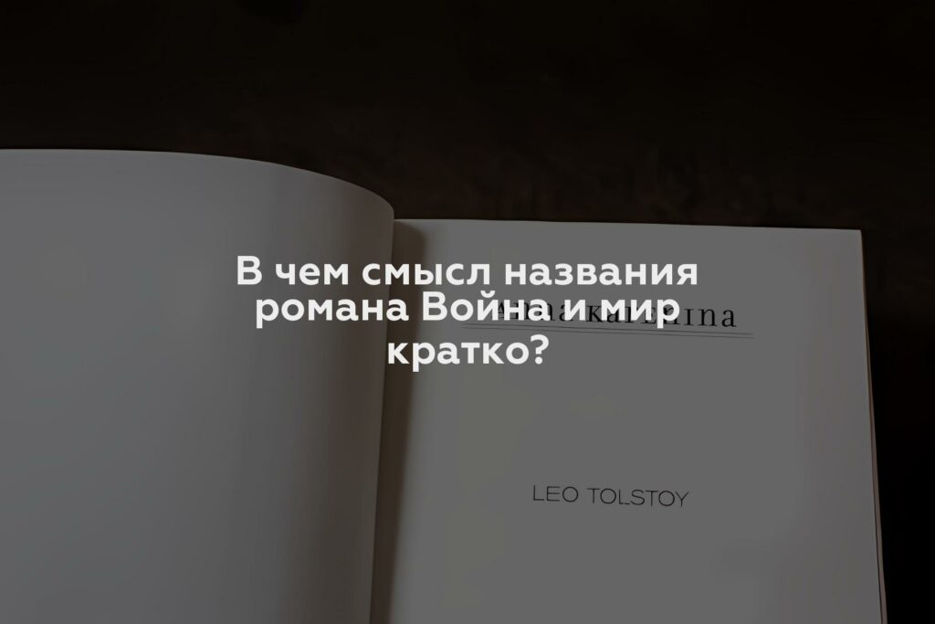 В чем смысл названия романа Война и мир кратко?