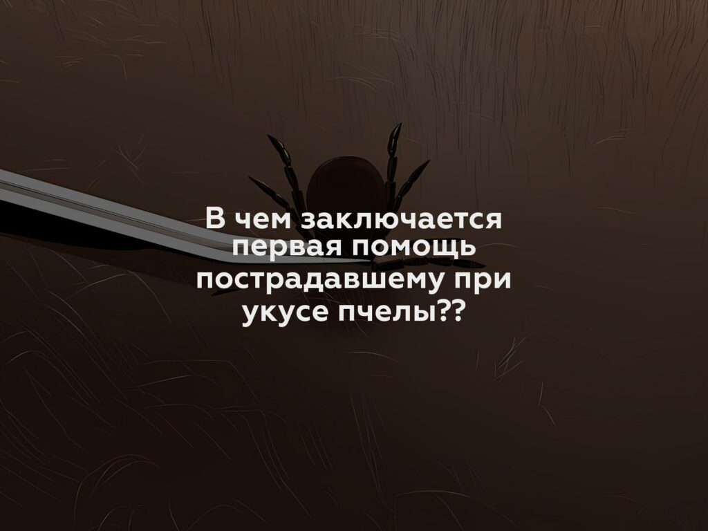 В чем заключается первая помощь пострадавшему при укусе пчелы??