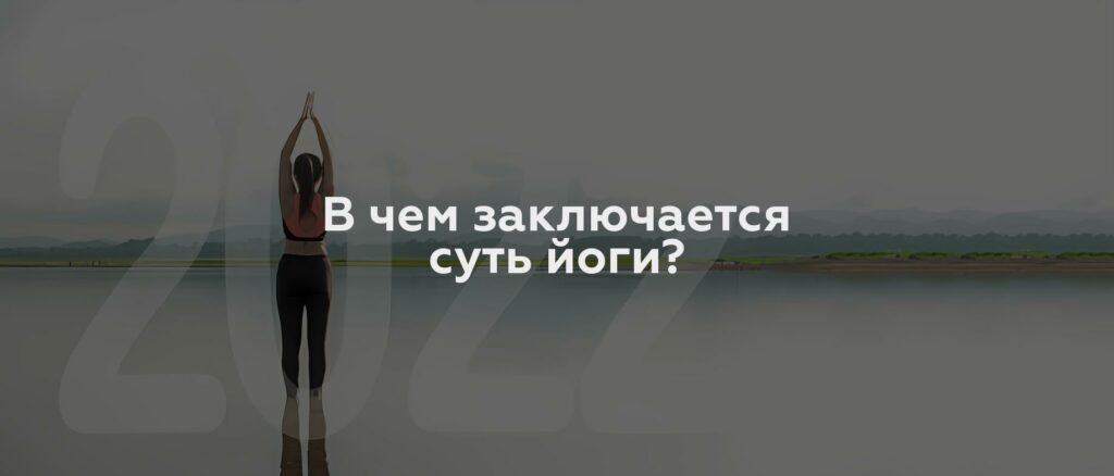 В чем заключается суть йоги?