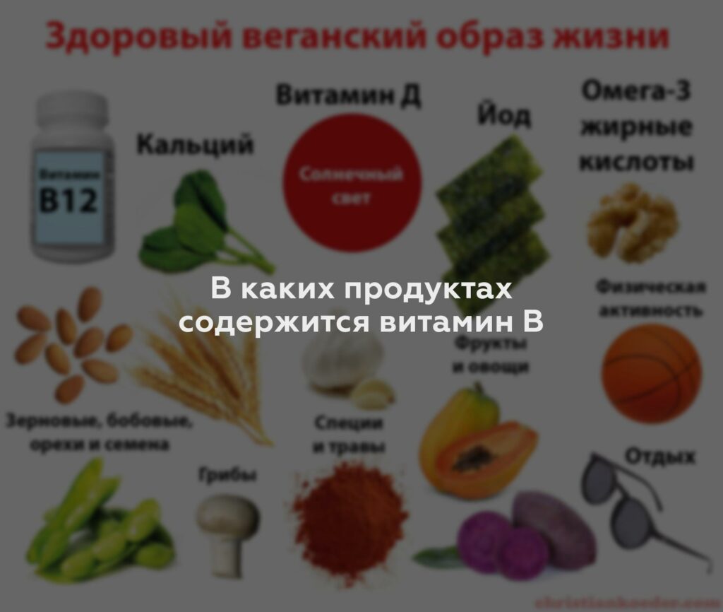 В каких продуктах содержится витамин В