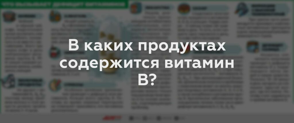 В каких продуктах содержится витамин В?