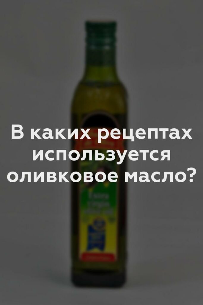 В каких рецептах используется оливковое масло?