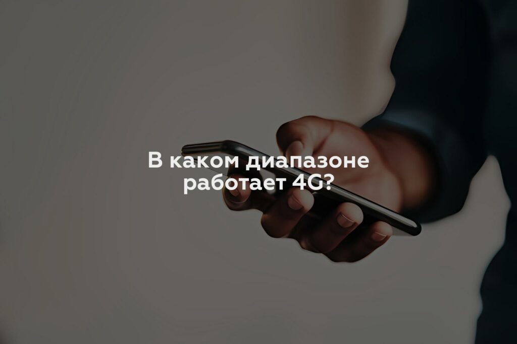 В каком диапазоне работает 4G?