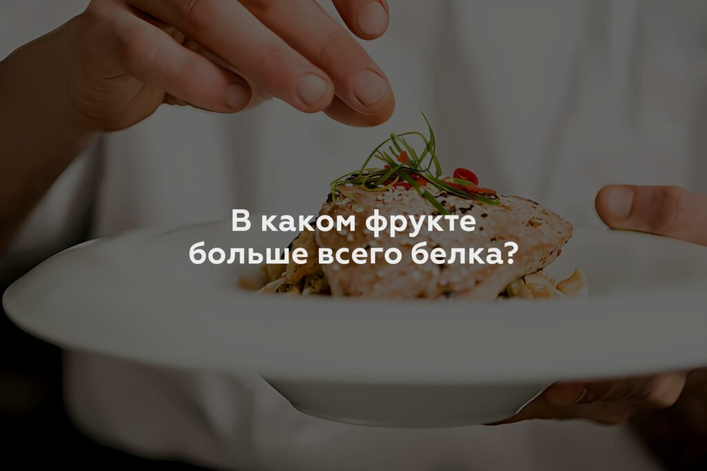 В каком фрукте больше всего белка?