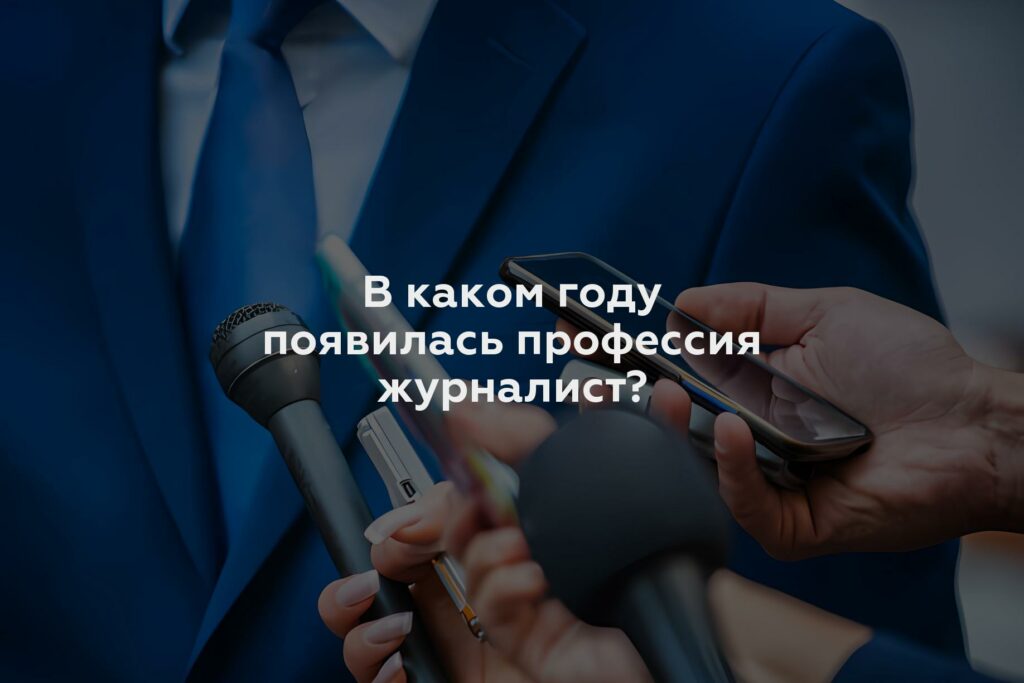 В каком году появилась профессия журналист?