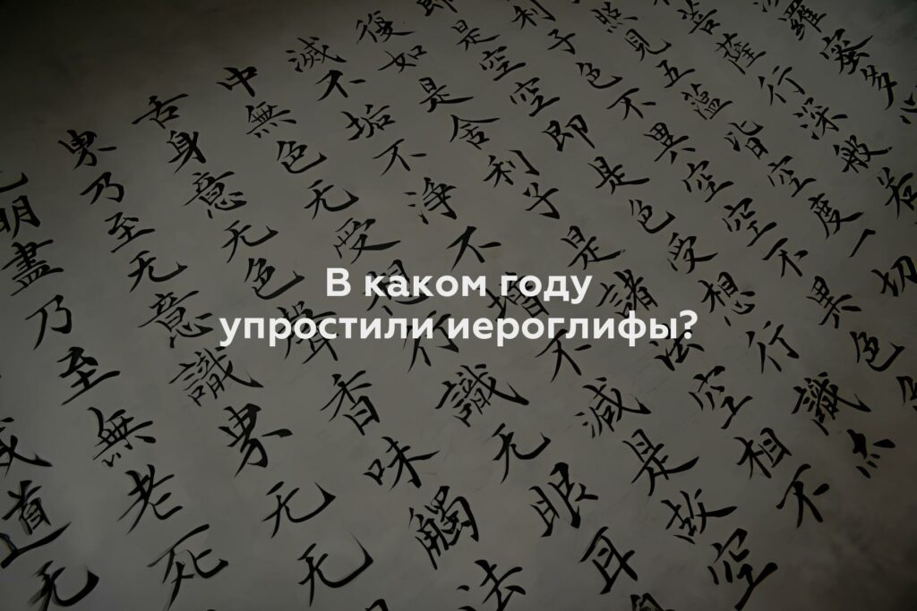 В каком году упростили иероглифы?