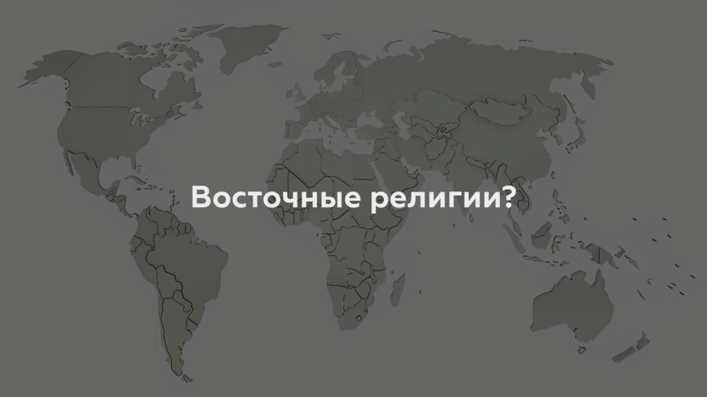 Восточные религии?