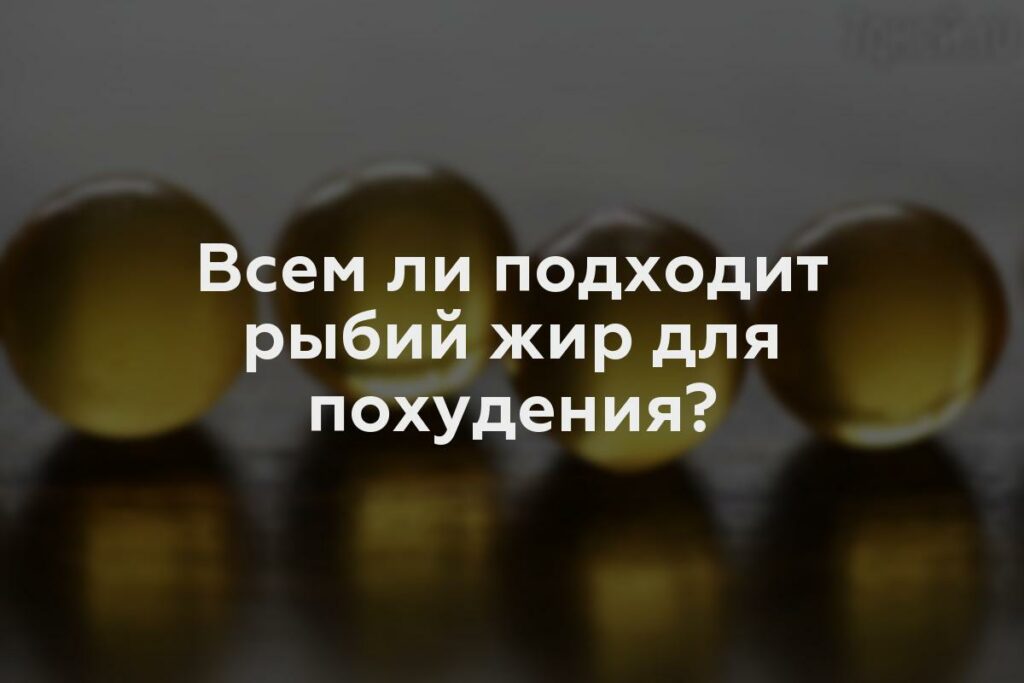 Всем ли подходит рыбий жир для похудения?