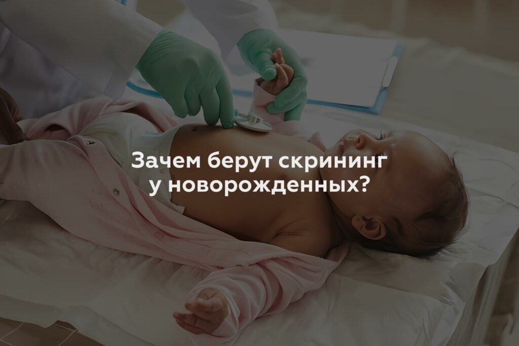 Зачем берут скрининг у новорожденных?