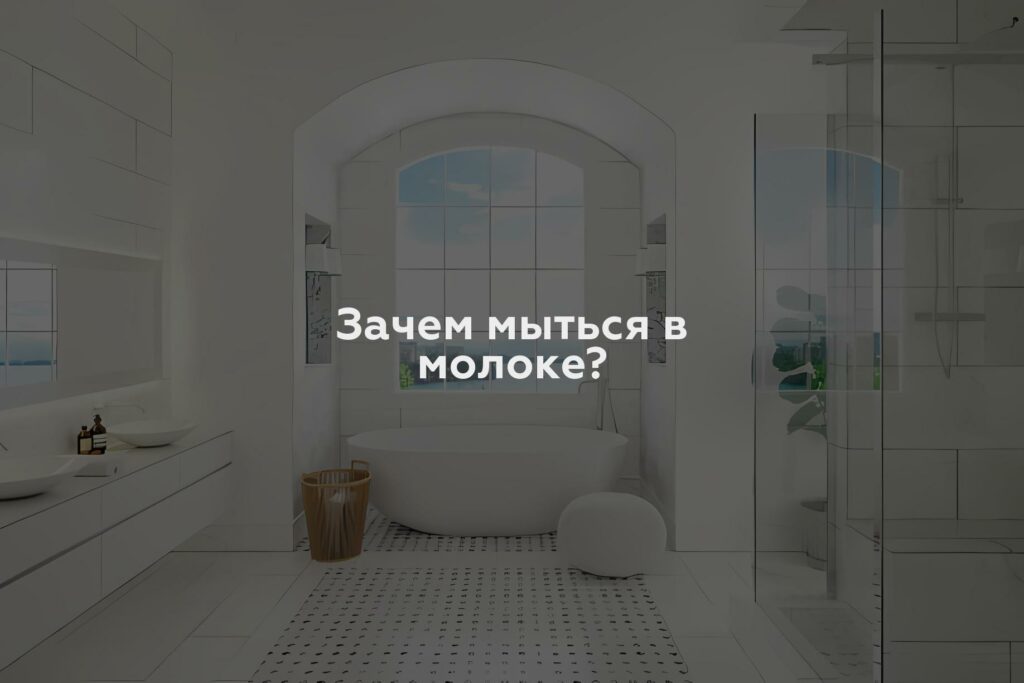 Зачем мыться в молоке?