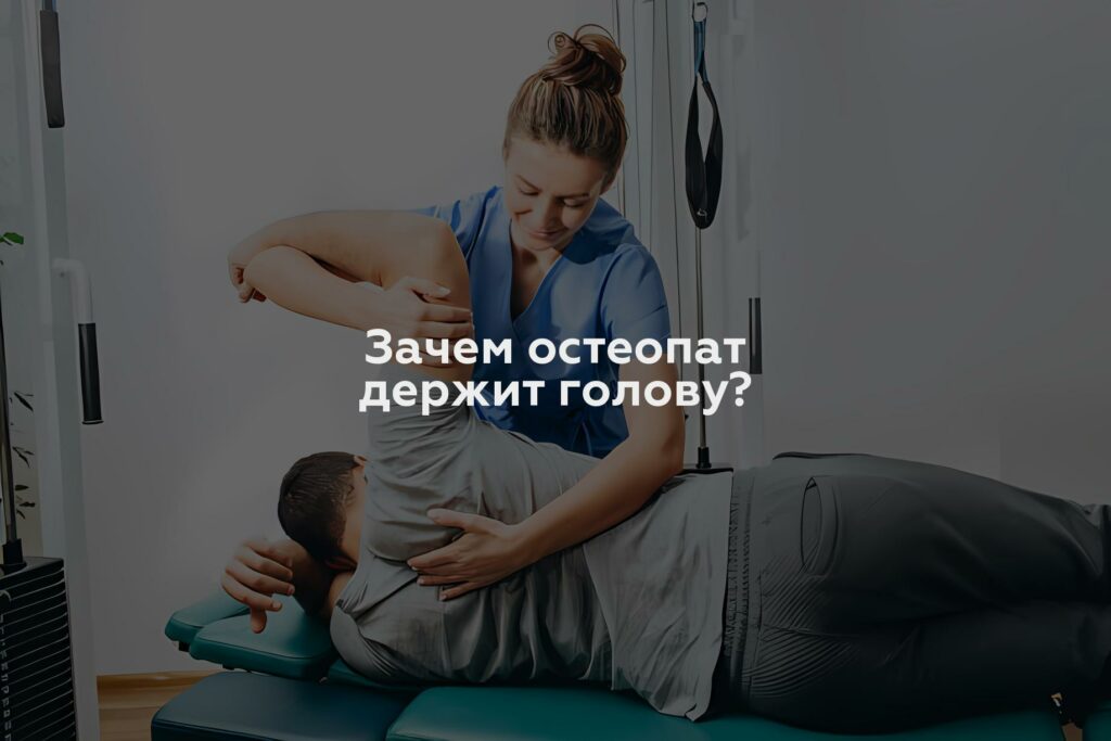 Зачем остеопат держит голову?