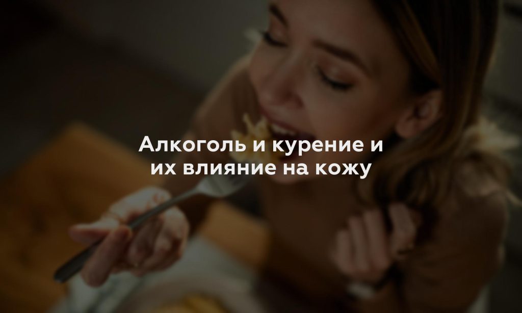 Алкоголь и курение и их влияние на кожу