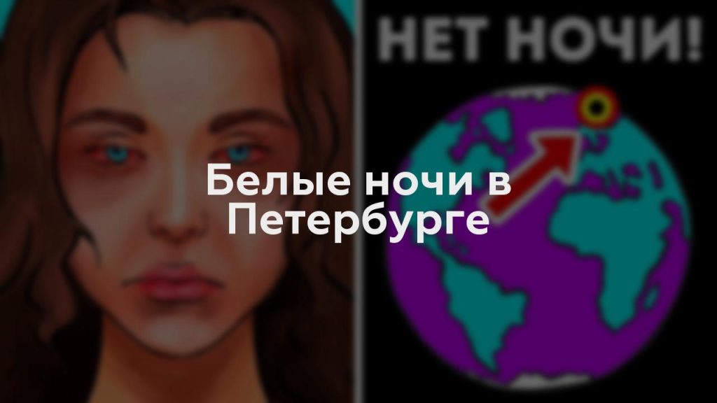 Белые ночи в Петербурге