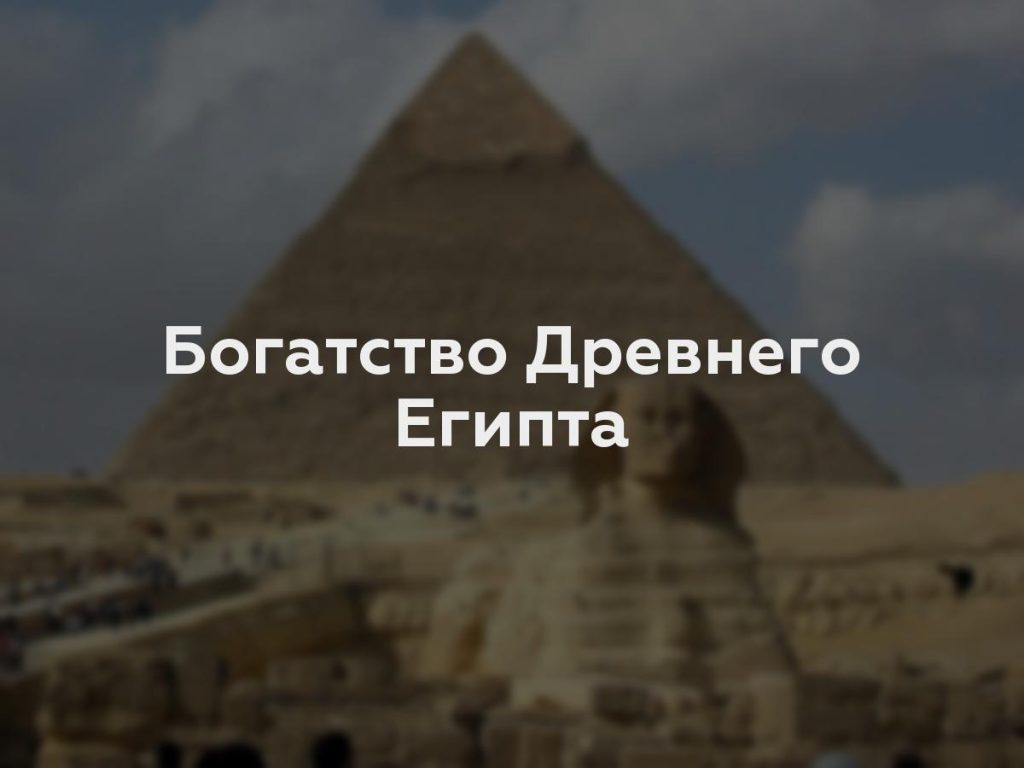 Богатство Древнего Египта