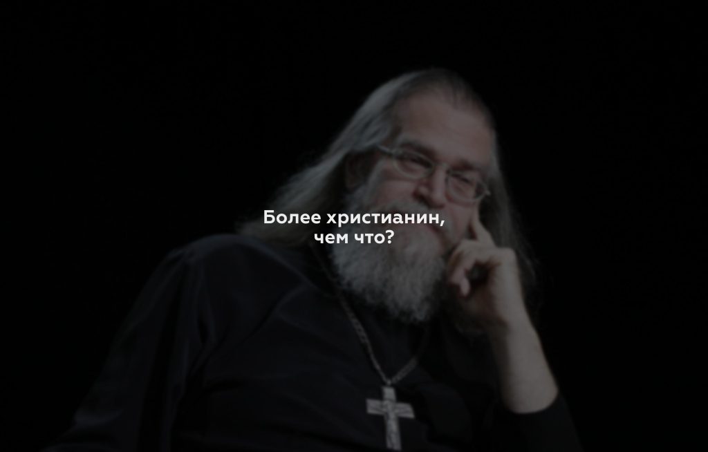 Более христианин, чем что?