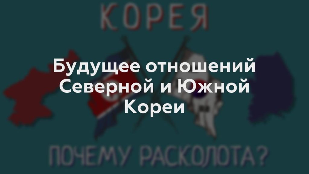 Будущее отношений Северной и Южной Кореи