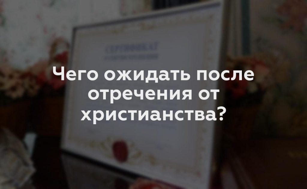 Чего ожидать после отречения от христианства?