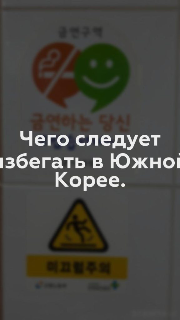 Чего следует избегать в Южной Корее.