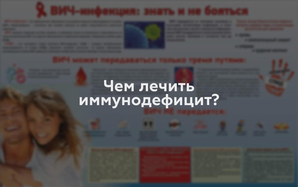 Чем лечить иммунодефицит?