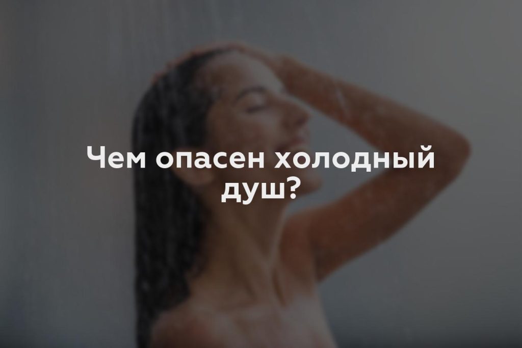 Чем опасен холодный душ?