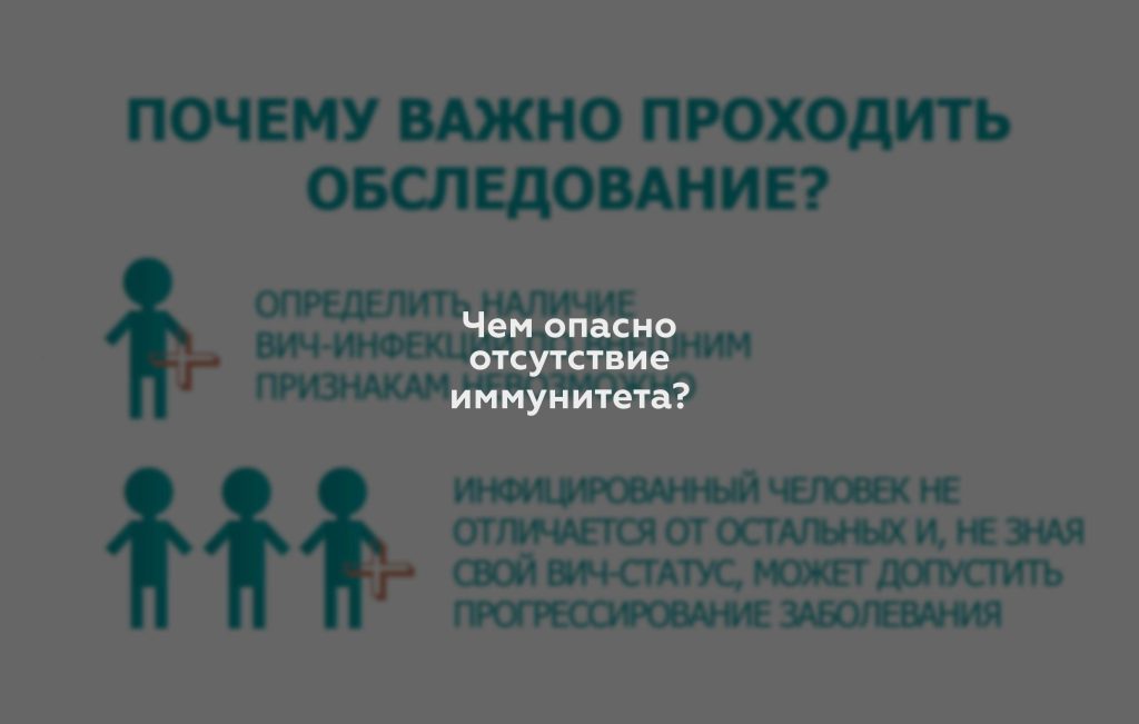 Чем опасно отсутствие иммунитета?