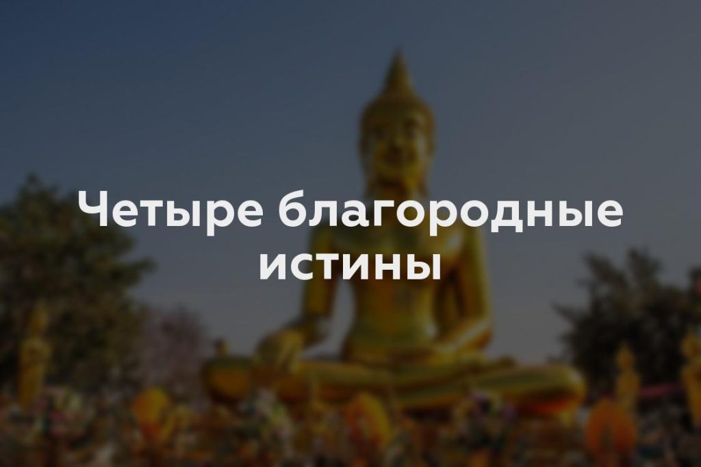 Четыре благородные истины