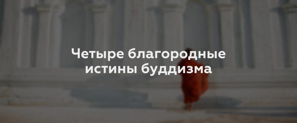 Четыре благородные истины буддизма