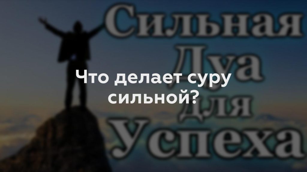 Что делает суру сильной?