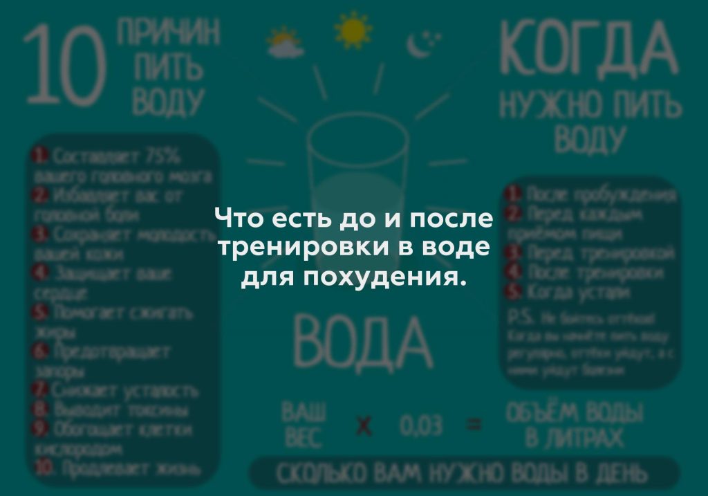 Что есть до и после тренировки в воде для похудения.