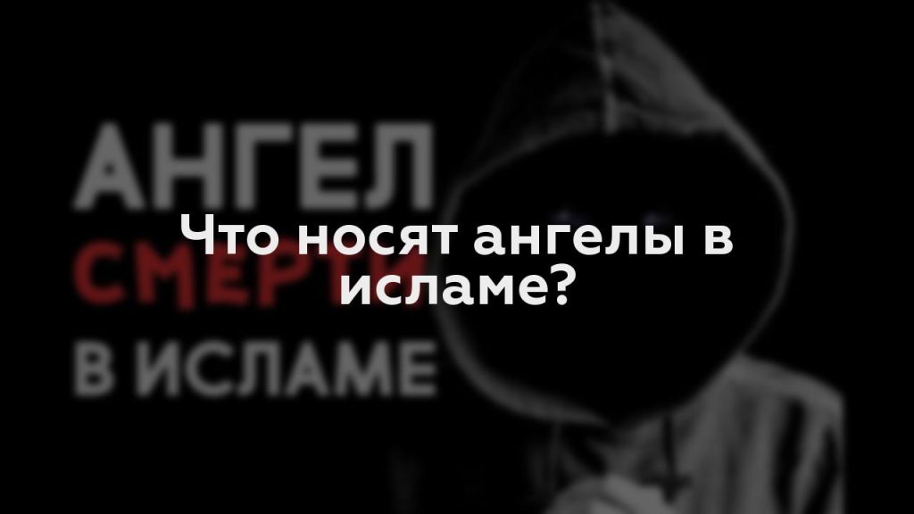 Что носят ангелы в исламе?