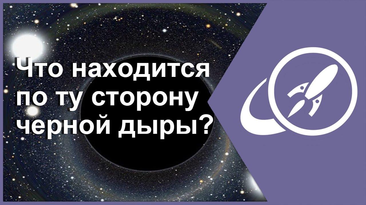 Что по другую сторону черной дыры?