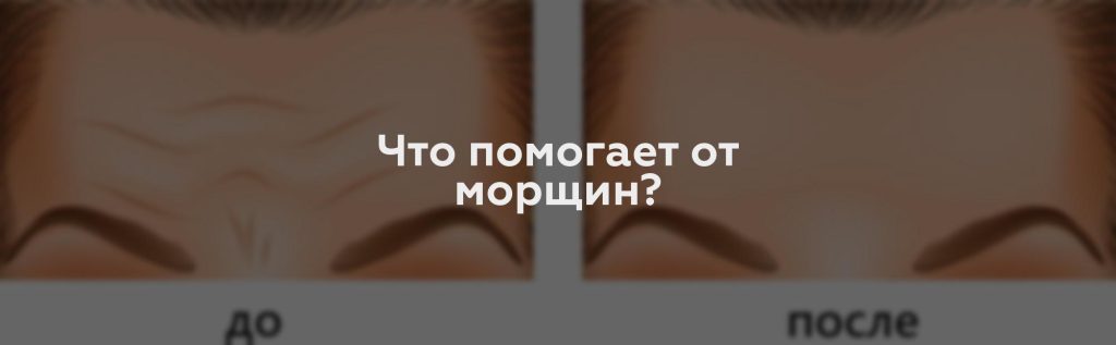 Что помогает от морщин?